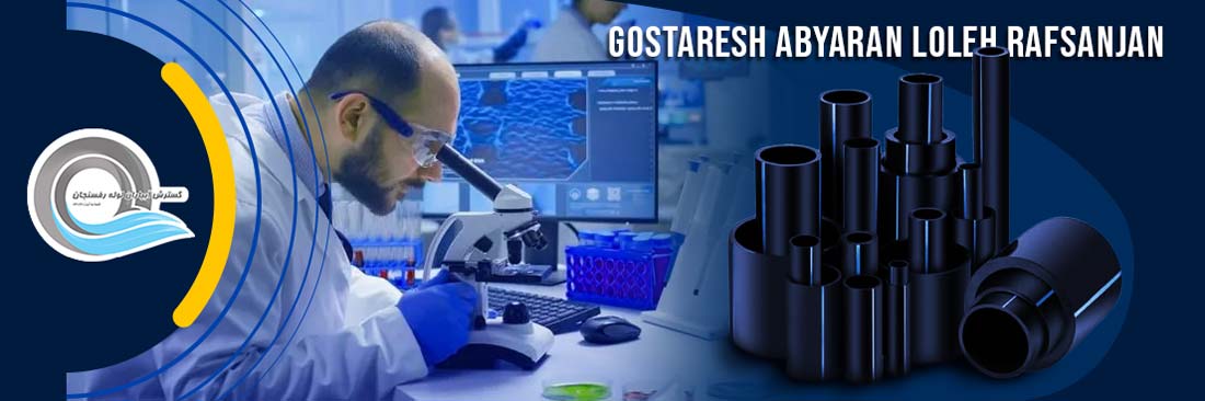 آزمایشگاه شرکت گسترش آبیاران لوله رفسنجان Rafsanjan Irrigation Pipeline Company Laboratory